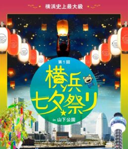 【速報】今年は記念すべき第1回目「横浜七夕祭り」を開催！