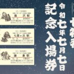 江ノ電「令和7年7月7日 記念入場券」を発売、限定1,500セット!