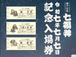 江ノ電「令和7年7月7日 記念入場券」を発売、限定1,500セット！