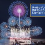 6月7日「第5回 茅ヶ崎サザン芸術花火 2025」いよいよ開催！
