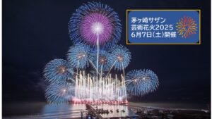 6月7日「第5回 茅ヶ崎サザン芸術花火 2025」いよいよ開催！