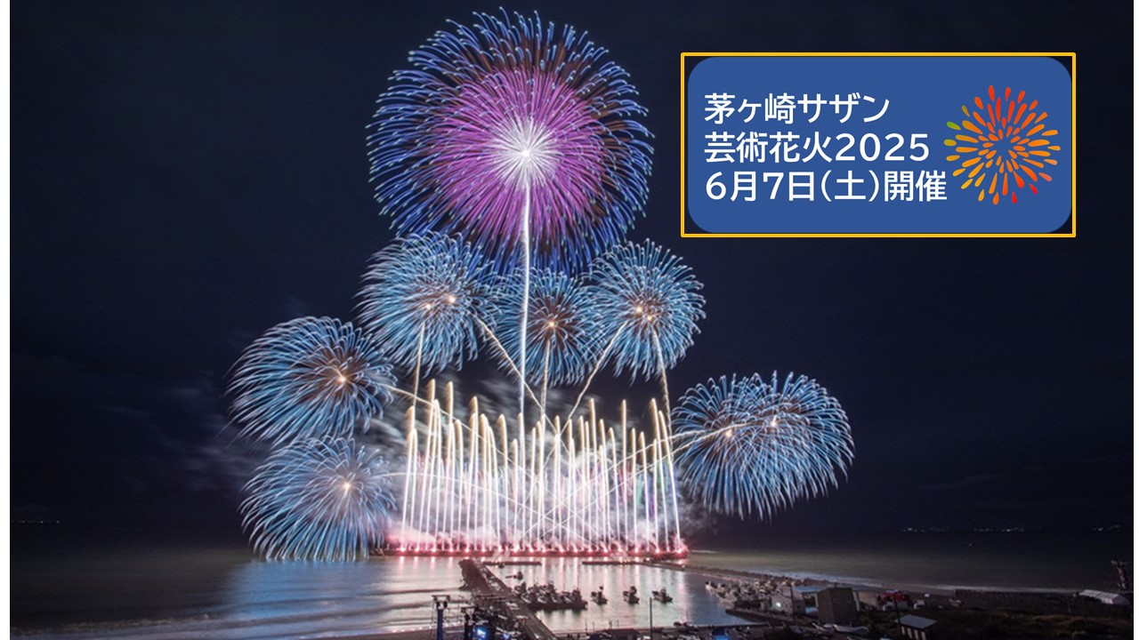6月7日「第5回 茅ヶ崎サザン芸術花火 2025」いよいよ開催!