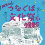 草加市、本日6月28日(土)開催「つなぐば文化祭だョ 全員集合」