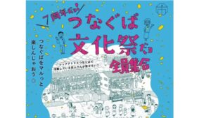 草加市、本日6月28日(土)開催「つなぐば文化祭だョ 全員集合」