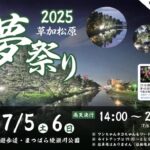 草加市、夏の風物詩「第10回 草加松原夢祭り」今年も開催!
