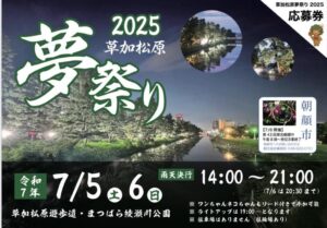 草加市、夏の風物詩「第10回 草加松原夢祭り」今年も開催！