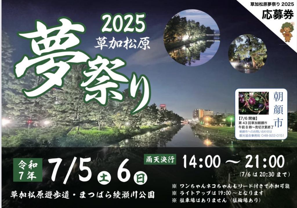 草加市、夏の風物詩「第10回 草加松原夢祭り」今年も開催!