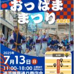 横須賀市「おっぱままつり」追浜の夏の風物詩、今年も開催!
