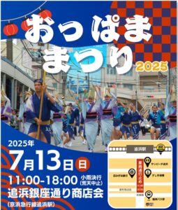横須賀市「おっぱままつり」追浜の夏の風物詩、今年も開催！