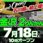 石川県ついに降臨！ライダーの聖地「金沢2りんかん」オープン！