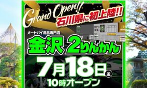 石川県ついに降臨！ライダーの聖地「金沢2りんかん」オープン！