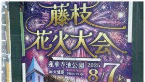 静岡「第45回藤枝花火大会」8月7日開催！蓮華寺池公園にて！