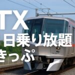 TX開業20周年企画「1日乗り放題きっぷ」でTX沿線巡り！