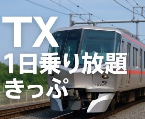 TX開業20周年企画「1日乗り放題きっぷ」でTX沿線巡り！