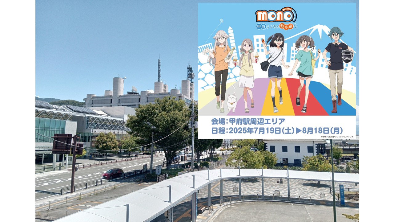 アニメ「mono」”甲府よりみち散歩道” 聖地盛上げイベント!