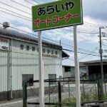 茨城のドライブイン「あらいやオートコーナー」半世紀働く自販機たち!