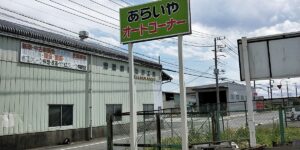 茨城のドライブイン「あらいやオートコーナー」半世紀働く自販機たち！
