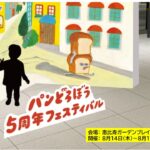 恵比寿で人気絵本シリーズ「パンどろぼう」5周年フェス開催!