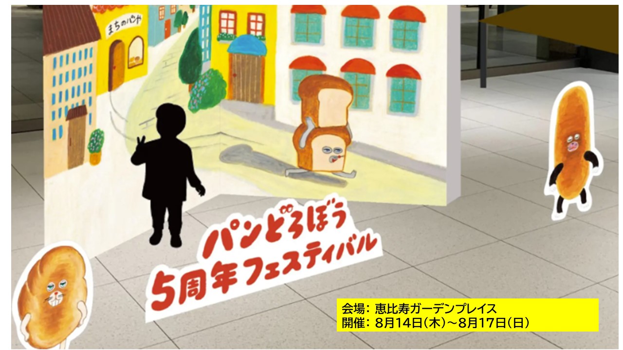 恵比寿で人気絵本シリーズ「パンどろぼう」5周年フェス開催!