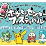 全国のポケモンセンターで“「ポケモン フェスティバル」開催!