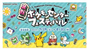 全国のポケモンセンターで“「ポケモン フェスティバル」開催！