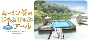 ムーミンバレーパーク「プールなど湖に浮かぶ新エリア」開業!