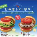 3年ぶり！モスバーガーの夏限定「北海道トマト祭り」7/11から