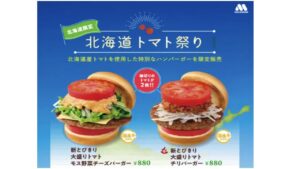 3年ぶり！モスバーガーの夏限定「北海道トマト祭り」7/11から