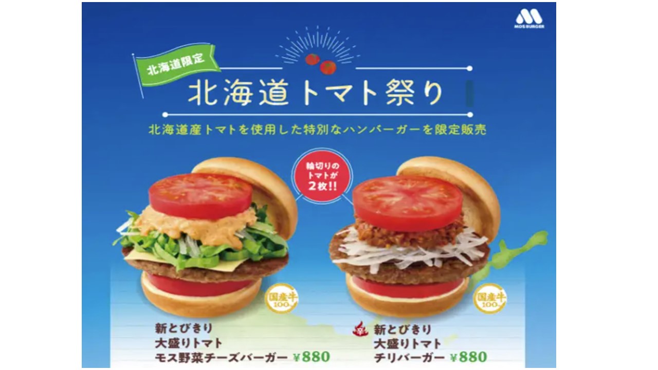 3年ぶり!モスバーガーの夏限定「北海道トマト祭り」7/11から