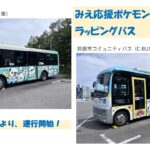 鈴鹿市、みえ応援ポケモン「ミジュマル」バス運行開始!7/15~