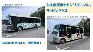 鈴鹿市、みえ応援ポケモン「ミジュマル」バス運行開始！7/15～
