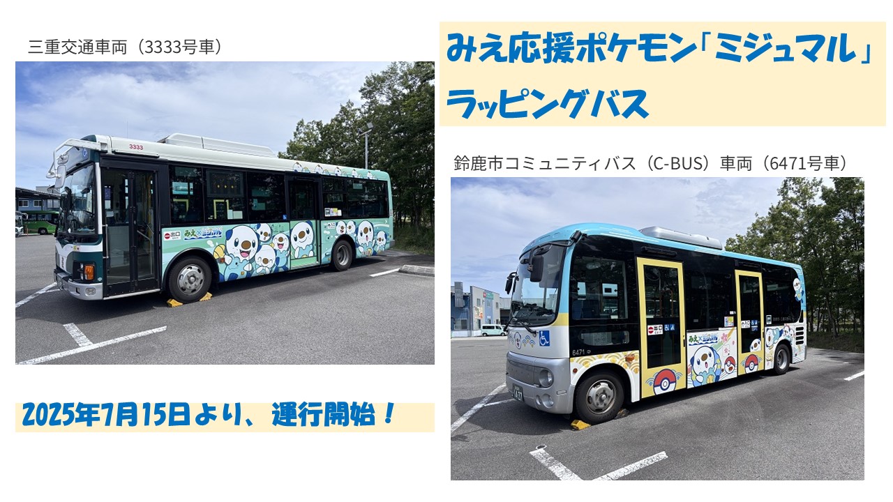 鈴鹿市、みえ応援ポケモン「ミジュマル」バス運行開始!7/15~