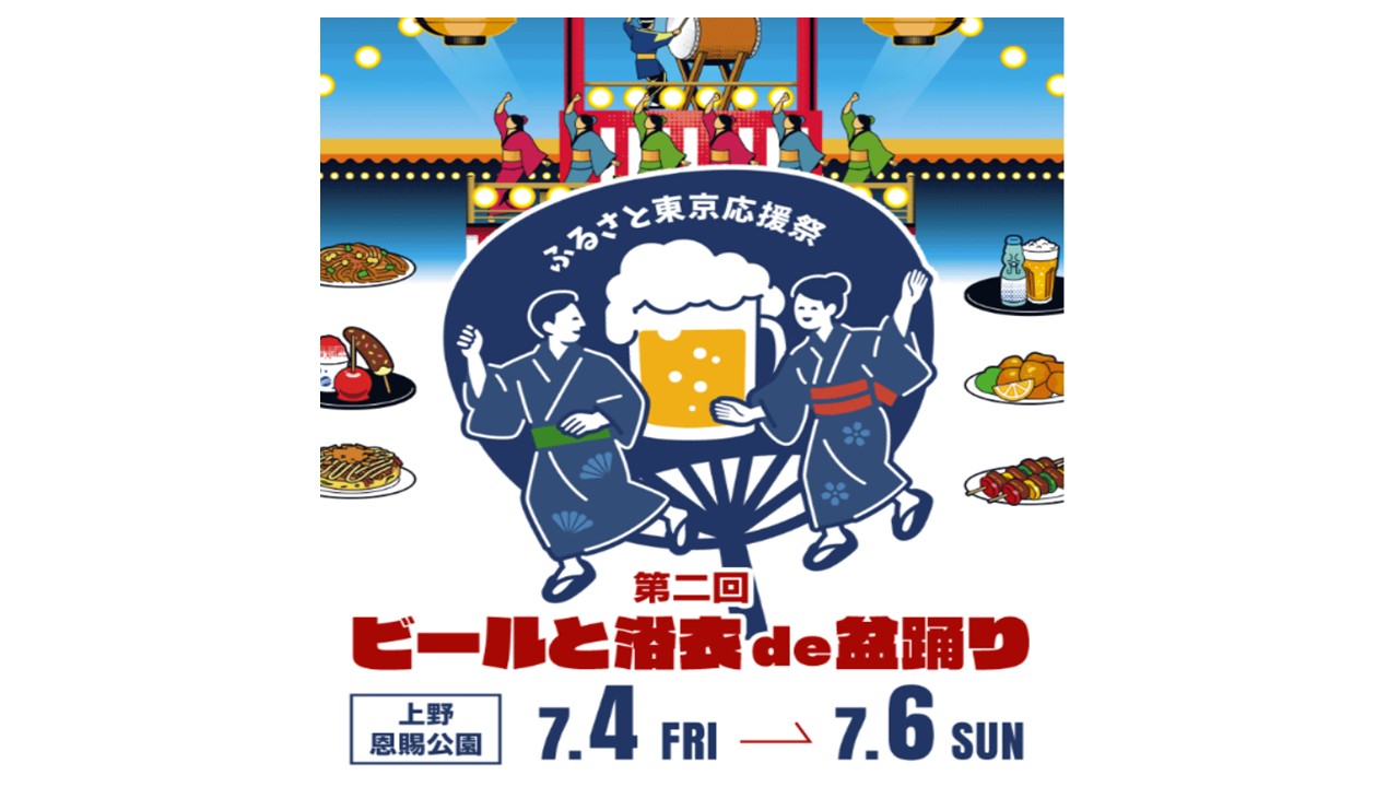 東京・上野公園で「ビールと浴衣 de 盆踊り」開催中!7/6まで