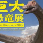 大阪南港ATCホールで「巨大恐竜展2025」開催!7/26~
