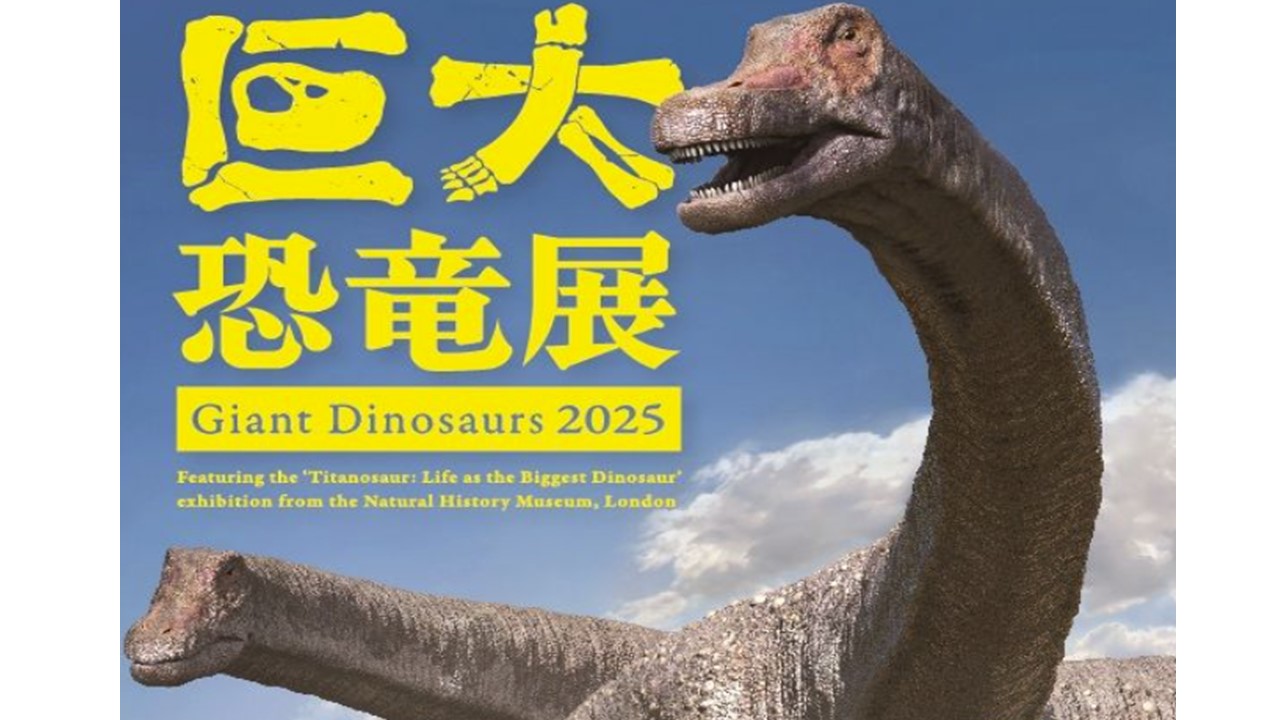 大阪南港ATCホールで「巨大恐竜展2025」開催!7/26~