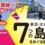 東京・大田区に存在する「7つの島」を巡るバスツアー開催！