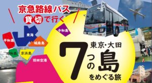 東京・大田区に存在する「7つの島」を巡るバスツアー開催！