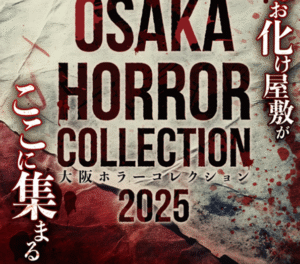 4つのお化け屋敷が集結「大阪ホラーコレクション2025」開催 ！