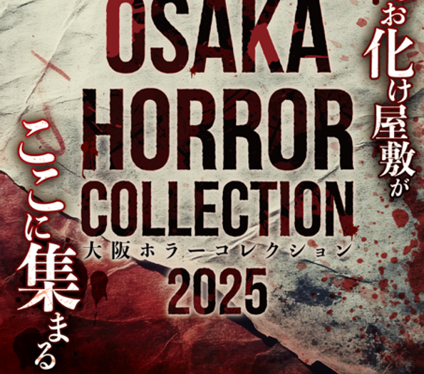 4つのお化け屋敷が集結「大阪ホラーコレクション2025」開催 !