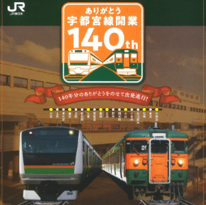 JR宇都宮線、開業140周年！沿線の駅で各種イベントも実施！