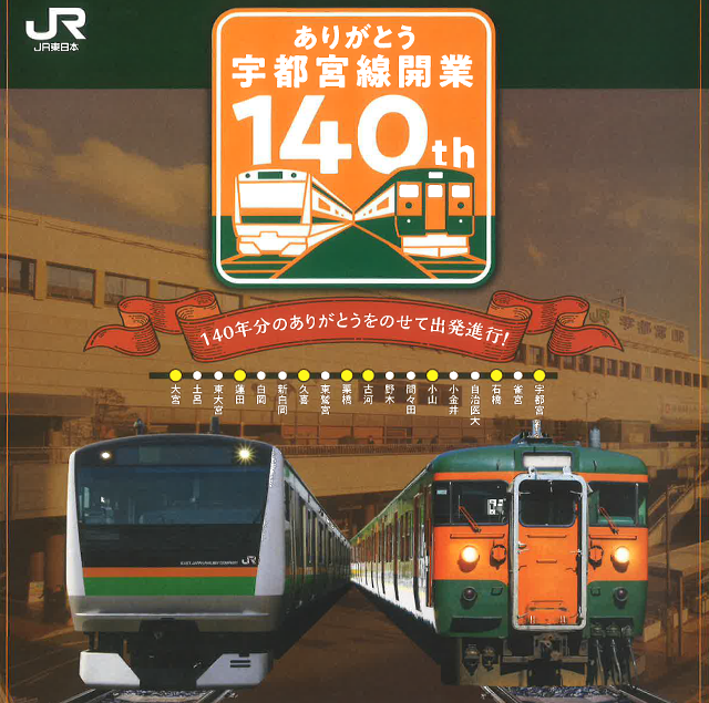 JR宇都宮線、開業140周年!沿線の駅で各種イベントも実施!