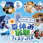 横浜「夏休み宿題フェスティバル」自由研究のアイデアが満載!