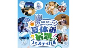 横浜「夏休み宿題フェスティバル」自由研究のアイデアが満載！