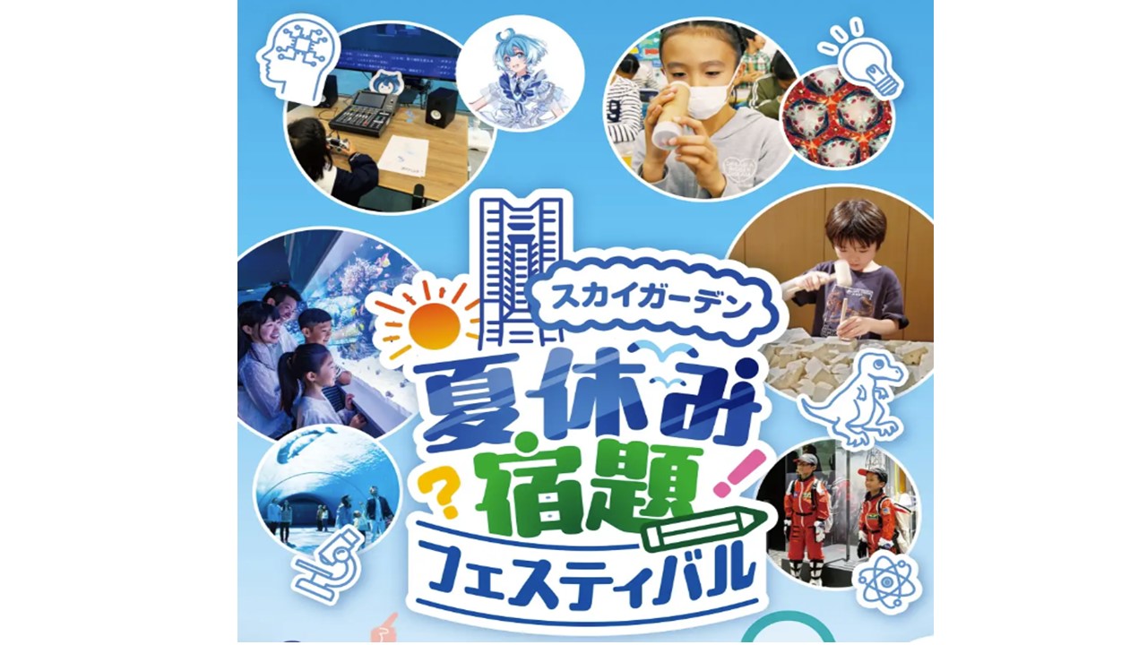 横浜「夏休み宿題フェスティバル」自由研究のアイデアが満載!