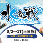 愛知県「モリコロパーク」で親子水鉄砲合戦！志願兵募集中！