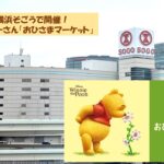 そごう横浜で開催!「くまのプーさんおひさまマーケット」8/1~