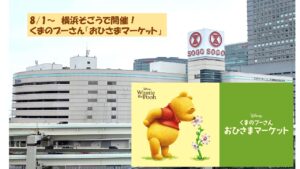 そごう横浜で開催！「くまのプーさんおひさまマーケット」8/1～