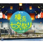 山下公園で横浜初の「七夕祭り」開催！400基のランタンが舞う！