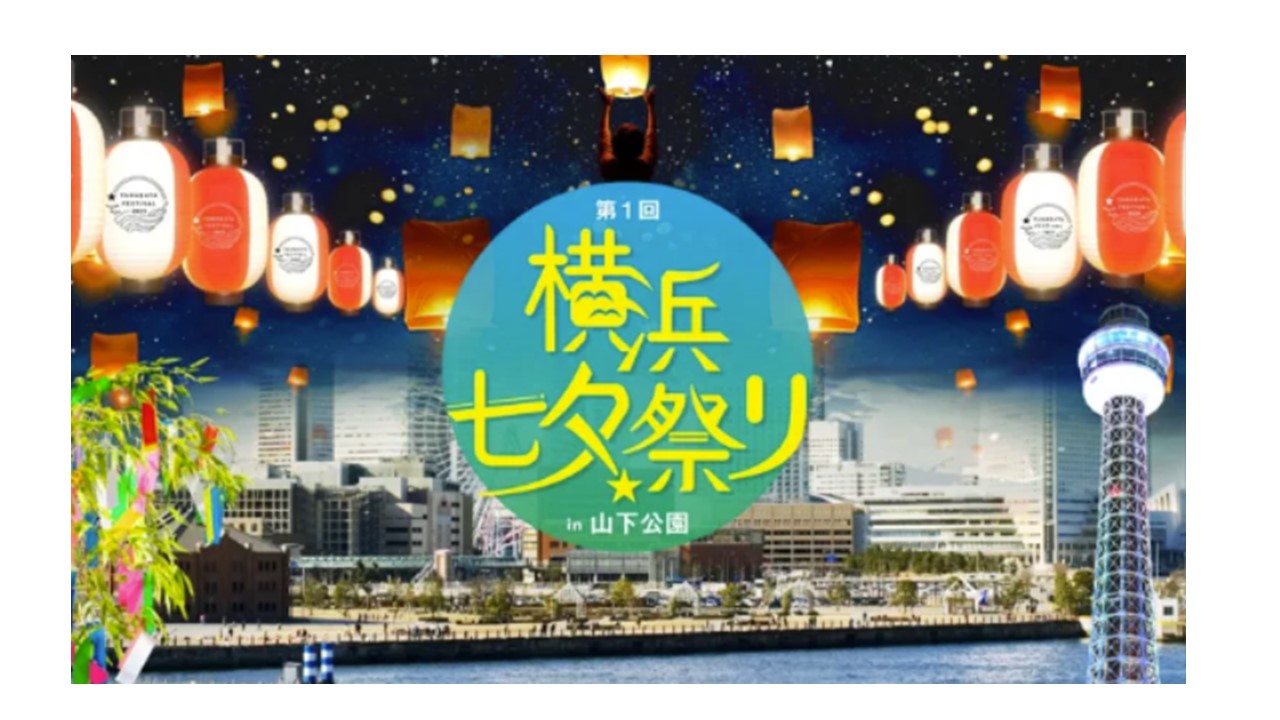 山下公園で横浜初の「七夕祭り」開催!400基のランタンが舞う!