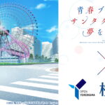 アニメとコラボで横浜を盛り上げ！ ステッカーやフォトスポットも！